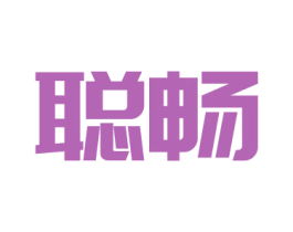 聪畅 第5类医药商标图样
