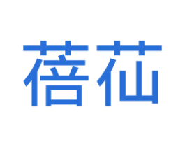 蓓苮 第31类水果花木商标图样