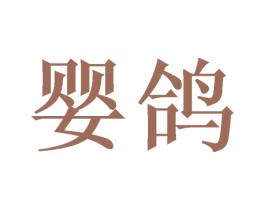 婴鸽 第29类食品商标图样