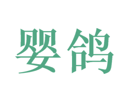 婴鸽 第30类小食配料商标图样