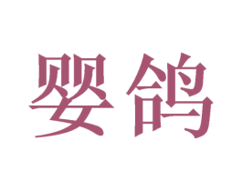 婴鸽 第5类医药商标图样
