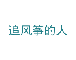 追风筝的人 第14类珠宝钟表商标图样