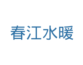 春江水暖 第14类珠宝钟表商标图样