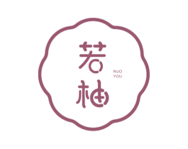 若柚 第43类餐饮酒店商标图样