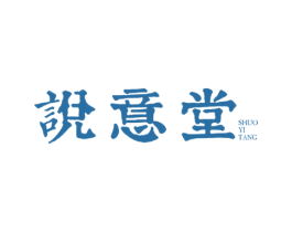 说意堂 第43类餐饮酒店商标图样