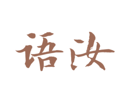 语汝 第43类餐饮酒店商标图样