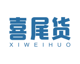 喜尾货 第42类技术服务商标图样