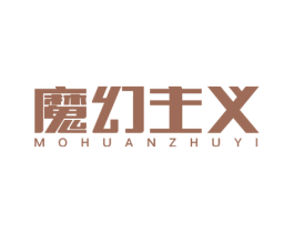 魔幻主义 第40类材料处理商标图样