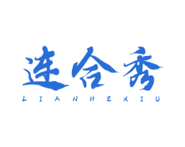 连合秀 第35类广告贸易商标图样