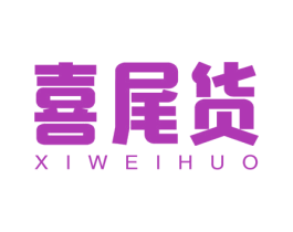 喜尾货 第35类广告贸易商标图样