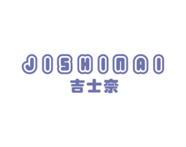 吉士奈 第31类水果花木商标图样