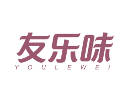 友乐味 第29类食品商标图样