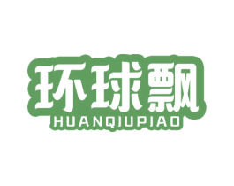 环球飘 第29类食品商标图样