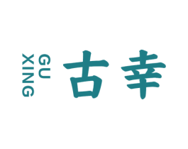古幸 第29类食品商标图样