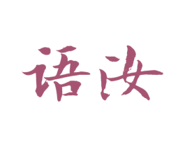 语汝 第24类布料床单商标图样