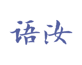 语汝 第21类厨房洁具商标图样