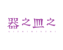 器之皿之 第21类厨房洁具商标图样