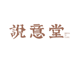 说意堂 第20类家具商标图样