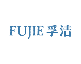 孚洁 第20类家具商标图样