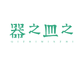 器之皿之 第20类家具商标图样