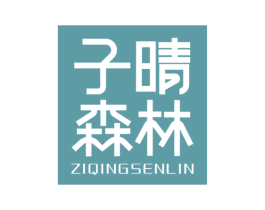 子晴森林 第20类家具商标图样