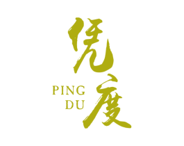 凭度 第16类办公工具商标图样
