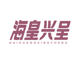 海皇兴呈 第5类医药商标图样