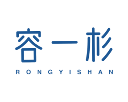 容一杉 第3类化妆品商标图样