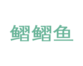 鳛鳛鱼 第25类服装鞋帽商标图样