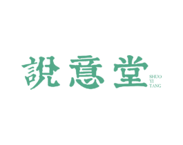 说意堂 第25类服装鞋帽商标图样