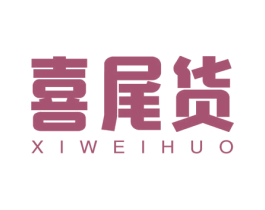 喜尾货 第25类服装鞋帽商标图样