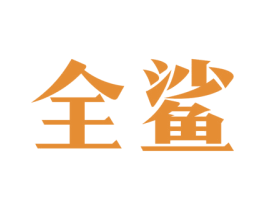 全鲨 第25类服装鞋帽商标图样
