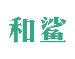 和鲨 第25类服装鞋帽商标图样