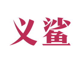 义鲨 第25类服装鞋帽商标图样