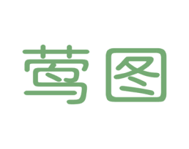 莺图 第25类服装鞋帽商标图样
