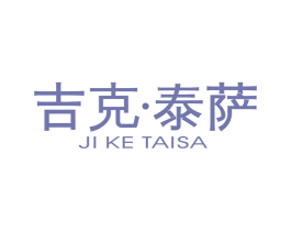 吉克·泰萨 第25类服装鞋帽商标图样