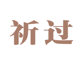 祈过 第25类服装鞋帽商标图样