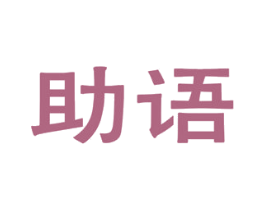 助语 第25类服装鞋帽商标图样