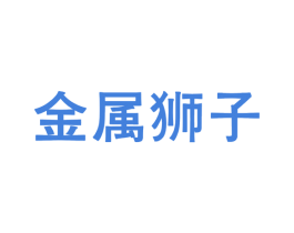 金属狮子 第25类服装鞋帽商标图样