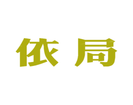 依局 第25类服装鞋帽商标图样