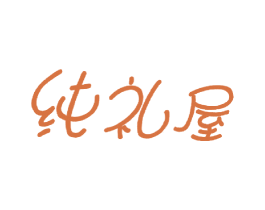 纯礼屋 第35类广告贸易商标图样