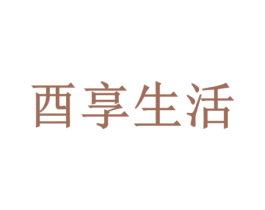 酉享生活 第29类食品商标图样