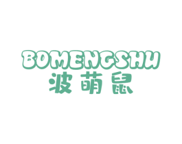波萌鼠 第25类服装鞋帽商标图样