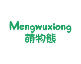 萌物熊 第25类服装鞋帽商标图样