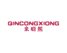 亲聪熊 第25类服装鞋帽商标图样