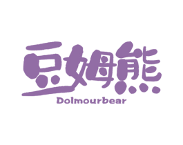 豆姆熊 DOLMOURBEAR 第25类服装鞋帽商标图样