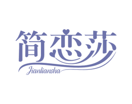 简恋莎 第25类服装鞋帽商标图样