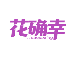 花确幸 第25类服装鞋帽商标图样