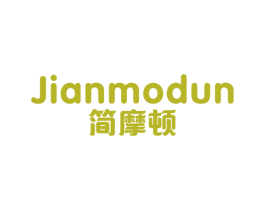 简摩顿 第25类服装鞋帽商标图样