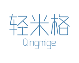 轻米格 第25类服装鞋帽商标图样